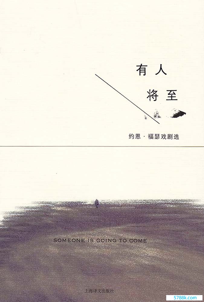 《有东谈主将至》，2014，上海译文出书社