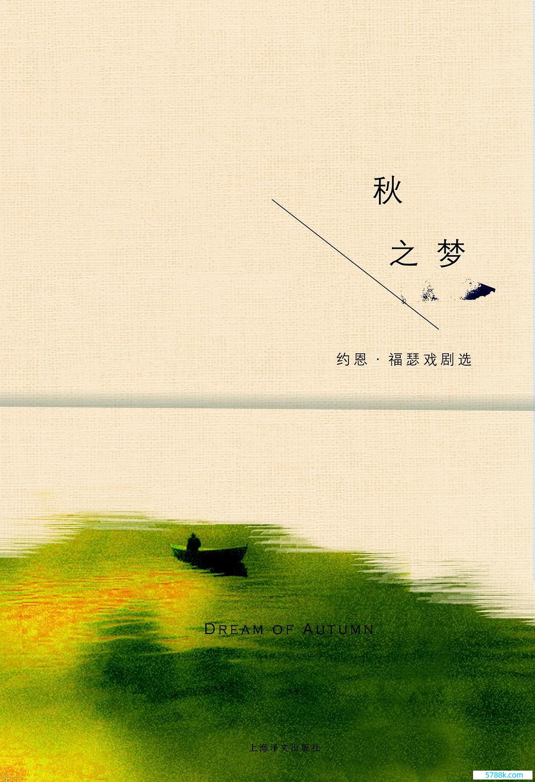 《秋之梦》，2016，上海译文出书社