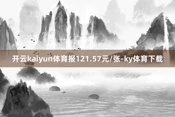 开云kaiyun体育报121.57元/张-ky体育下载