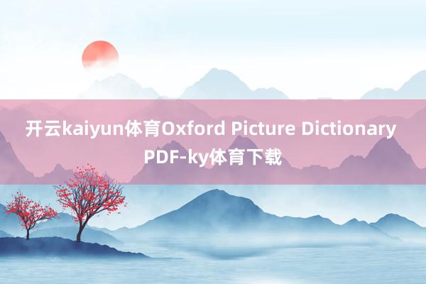 开云kaiyun体育Oxford Picture Dictionary PDF-ky体育下载