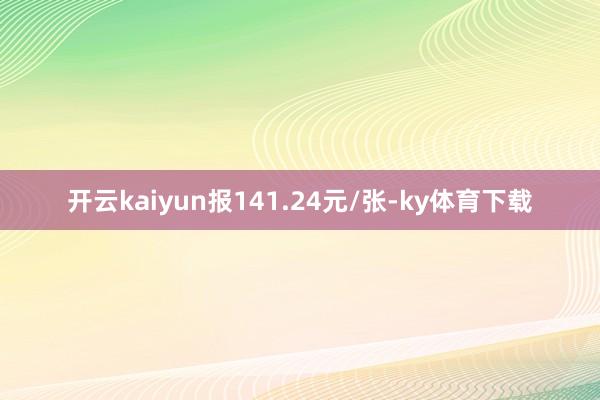 开云kaiyun报141.24元/张-ky体育下载