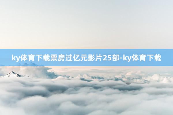 ky体育下载票房过亿元影片25部-ky体育下载