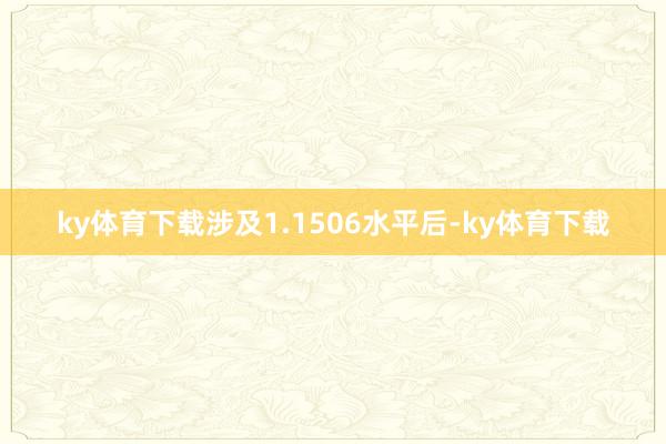 ky体育下载涉及1.1506水平后-ky体育下载